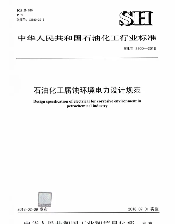 SHT 3200-2018 石油化工腐蚀环境电力设计规范