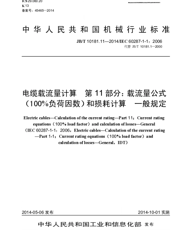 JBT 10181.11-2014 电缆载流量计算 第11部分：载流量公式（100%负荷因数）和损耗计算 一般规定