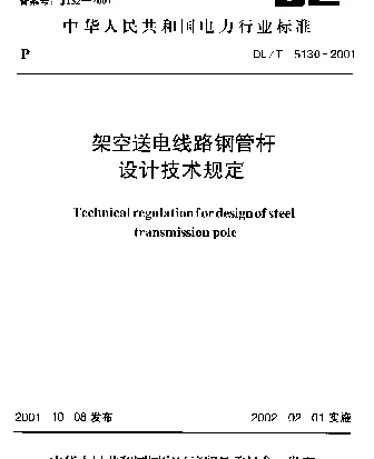 DLT 5130-2001 架空送电线路钢管杆设计技术规定