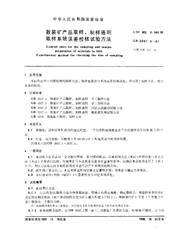 GB 2007.5-1987 散装矿产品取样、制样通则 取样系统误差校核试验方法