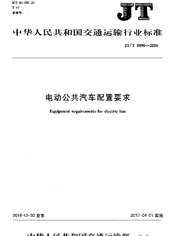 JTT 1096-2016 电动公共汽车配置要求