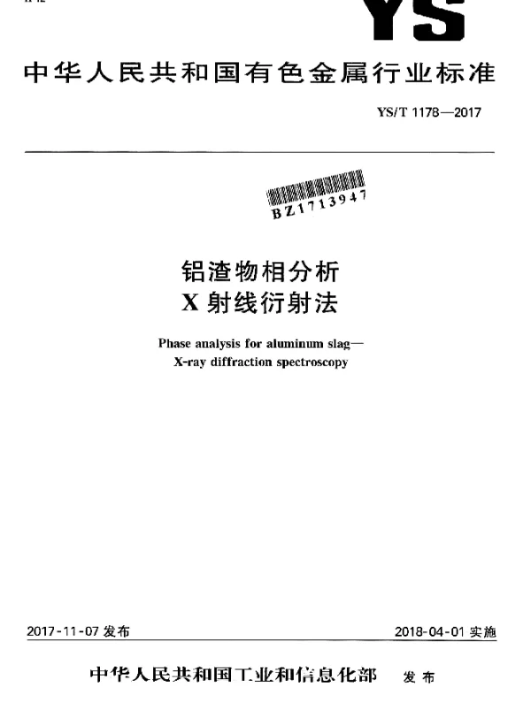 YST 1178-2017 铝渣物相分析X射线衍射法