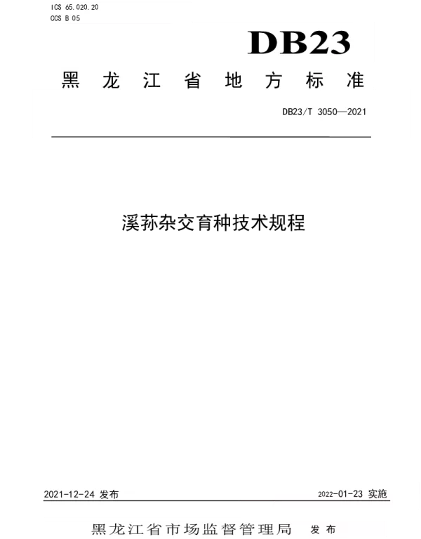 DB23T 3050-2021 溪荪杂交育种技术规程