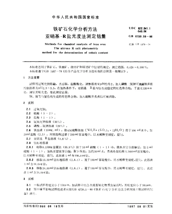 GB 6730.38-1986 铁矿石化学分析方法 亚硝基-R盐光度法测定钴量