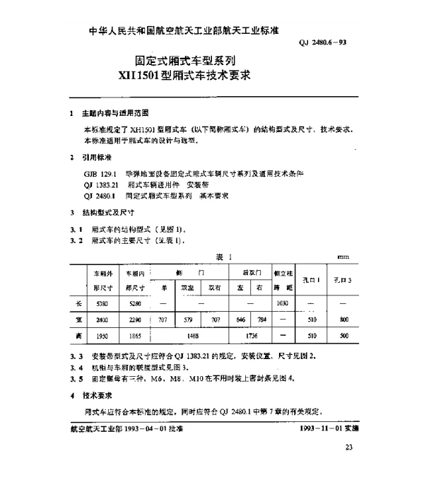 QJ 2480.6-1993 固定式厢式车型系列 XH1501型厢式车技术要求