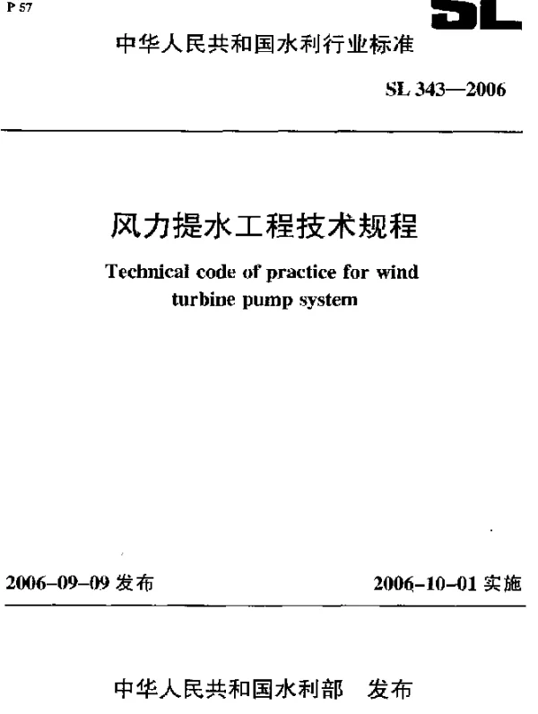 SL 343-2006 风力提水工程技术规程