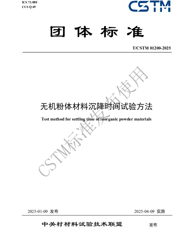 TCSTM 01200-2025 无机粉体材料沉降时间试验方法