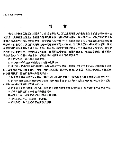 JBT 8984-1999 工业锅炉活动炉拱.技术条件