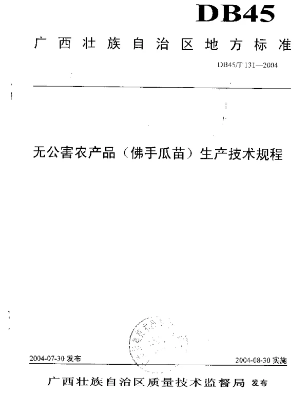 DB45T 131-2004 无公害农产品（佛手瓜苗）生产技术规程