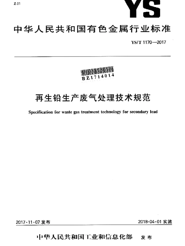 YST 1170-2017 再生铅生产废气处理技术规范