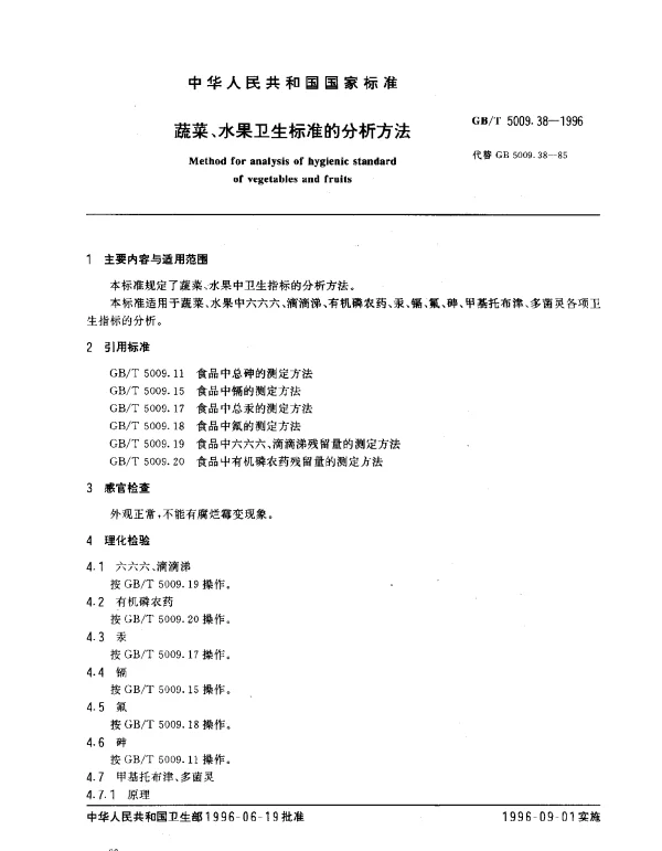 GBT 5009.38-1996 蔬菜、水果卫生标准的分析方法