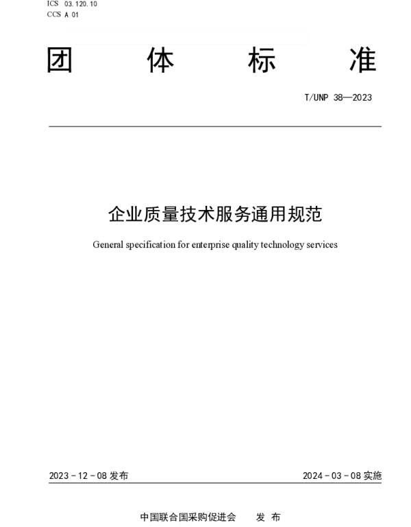 TUNP 38-2023 企业质量技术服务通用规范