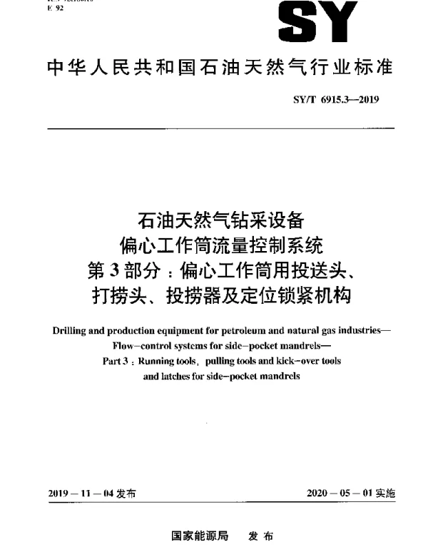 SYT 6915.3-2019 石油天然气钻采设备 偏心工作筒流量控制系统 第3部分：偏心工作筒用投送头、打捞头、投捞器及定位锁紧机构