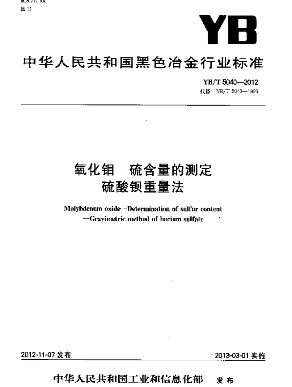 YBT 5040-2012 氧化钼 硫含量的测定 硫酸钡重量法