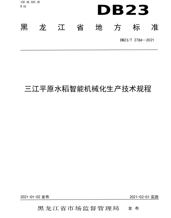 DB23T 2784—2021 三江平原水稻智能机械化生产技术规程