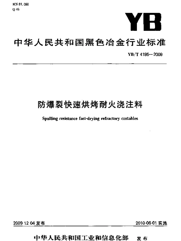 YBT 4195-2009 防爆裂快速烘烤耐火浇注料