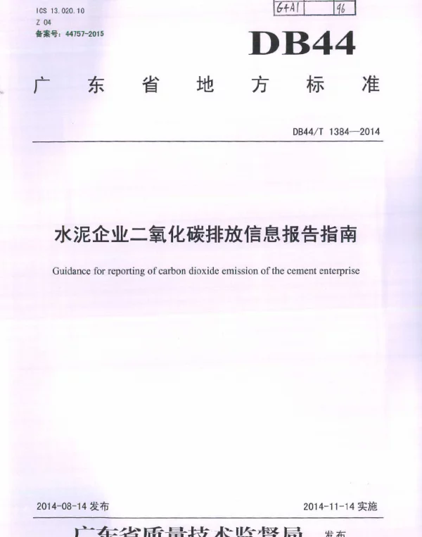 DB44T 1384-2014 水泥企业二氧化碳排放信息报告指南