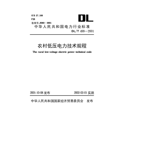 DLT 499-2001 农村低压电力技术规程