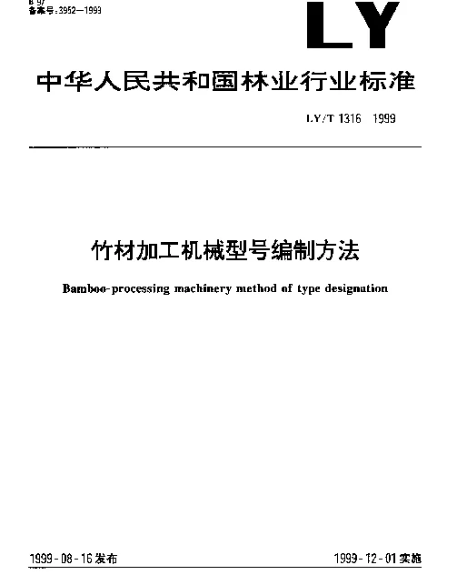 LYT 1316-1999 竹材加工机械型号编制方法