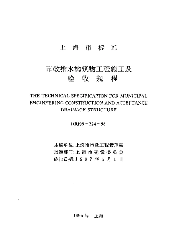 DBJ08-224-1996 市政排水构筑物工程施工及验收规程