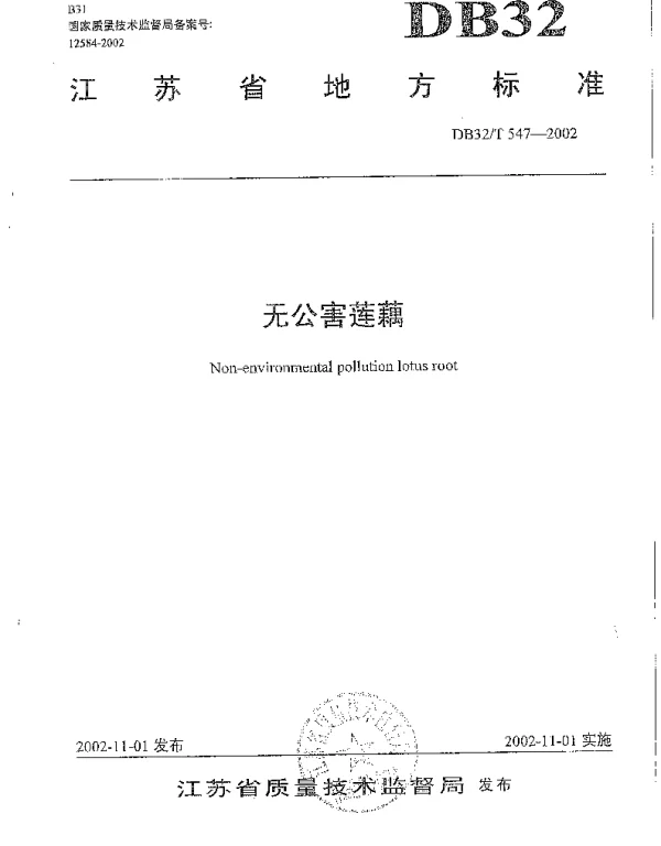 DB32T 547-2002 无公害莲藕