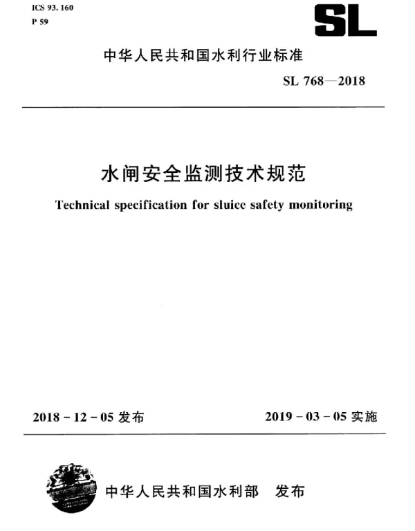 SL 768-2018 水闸安全监测技术规范