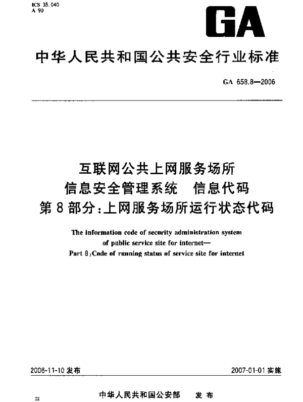 GA 658.8-2006 互联网公共上网服务场所信息安全管理系统.信息代码.第8部分：上网服务场所运行状态代码