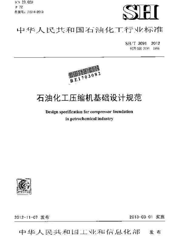 SHT 3091-2012 石油化工压缩机基础设计规范