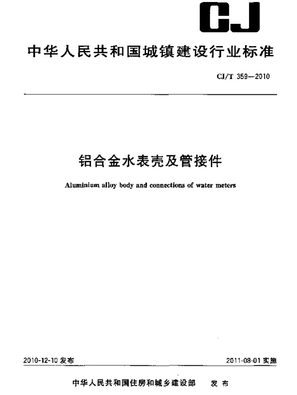 CJT 359-2010 铝合金水表壳及管接件