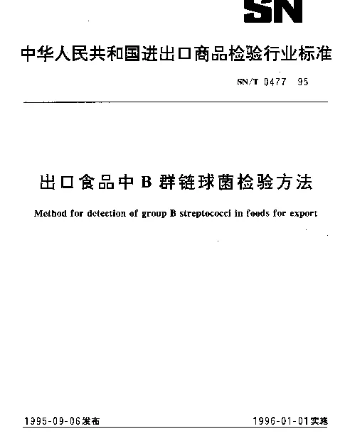 SNT 0477-1995 出口食品中B群链球菌检验方法