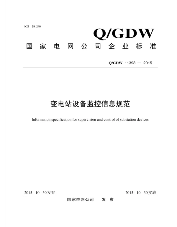 Q_GDW 11398-2015 变电站设备监控信息规范