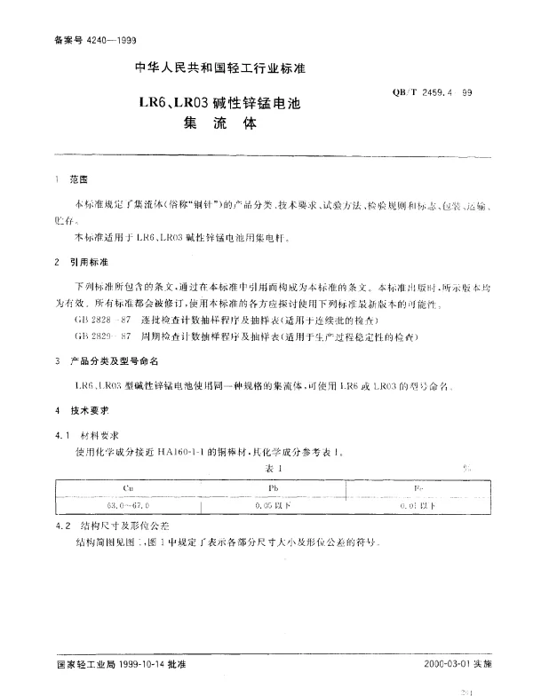QBT 2459.4-1999 LR6、LR03碱性锌锰电池.集流体