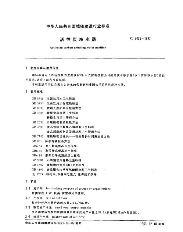 CJ 3023-1993 活性炭净水器
