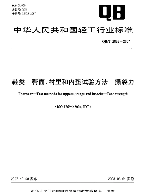 QBT 2883-2007 鞋类.帮面、衬里和内垫试验方法.撕裂力