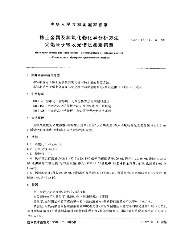 GBT 12690.16-1990 稀土金属及其氧化物化学分析方法 火焰原子吸收光谱法测定钙量