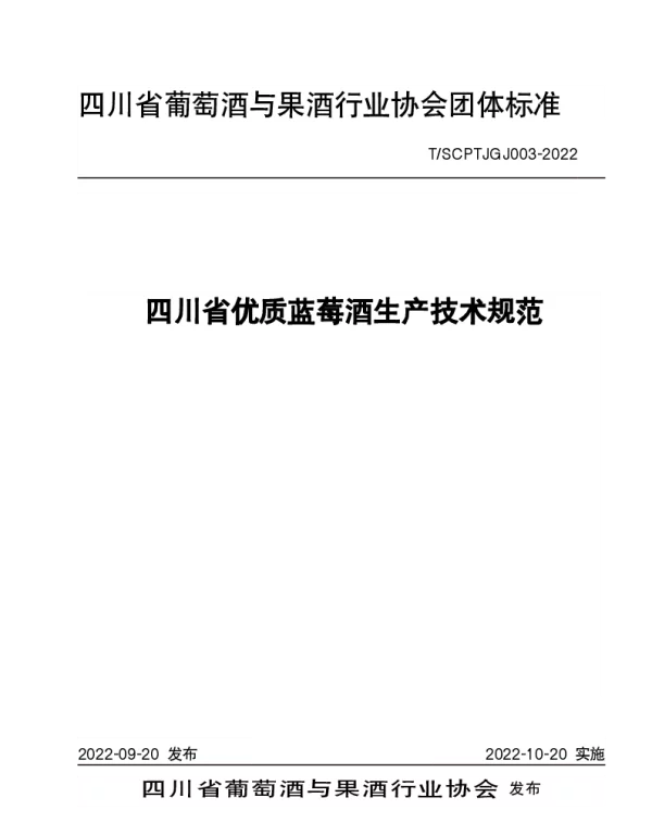TSCPTJGJ 003-2022 四川省优质蓝莓酒生产技术规范