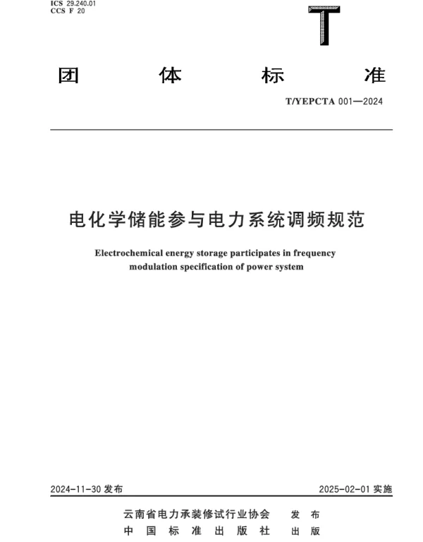 TYEPCTA 001-2024 电化学储能参与电力系统调频规范