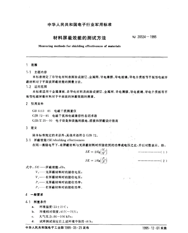 SJ 20524-1995 材料屏蔽效能的测量方法