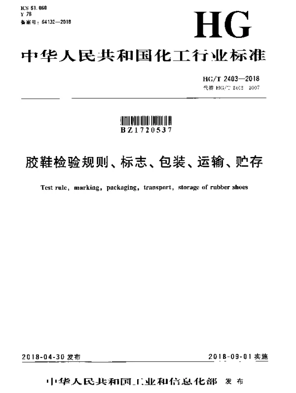 HGT 2403-2018 胶鞋检验规则、标志、包装、运输、贮存