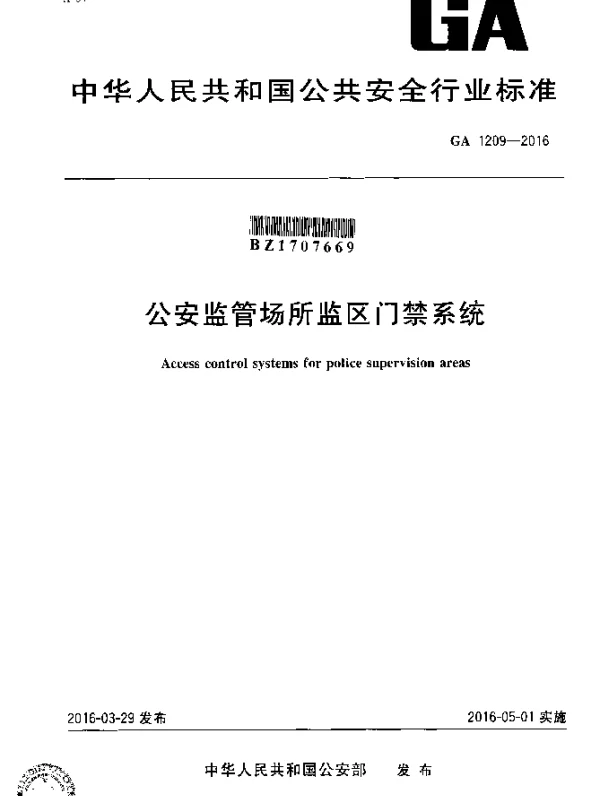 GA 1209-2016 公安监管场所监区门禁系统