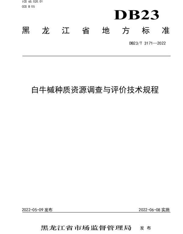 DB23T 3171—2022 白牛槭种质资源调查与评价技术规程