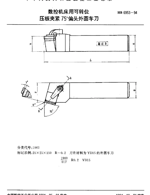 HB 6953-1994 数控机床用可转位.压板夹紧75°偏头外圆车刀