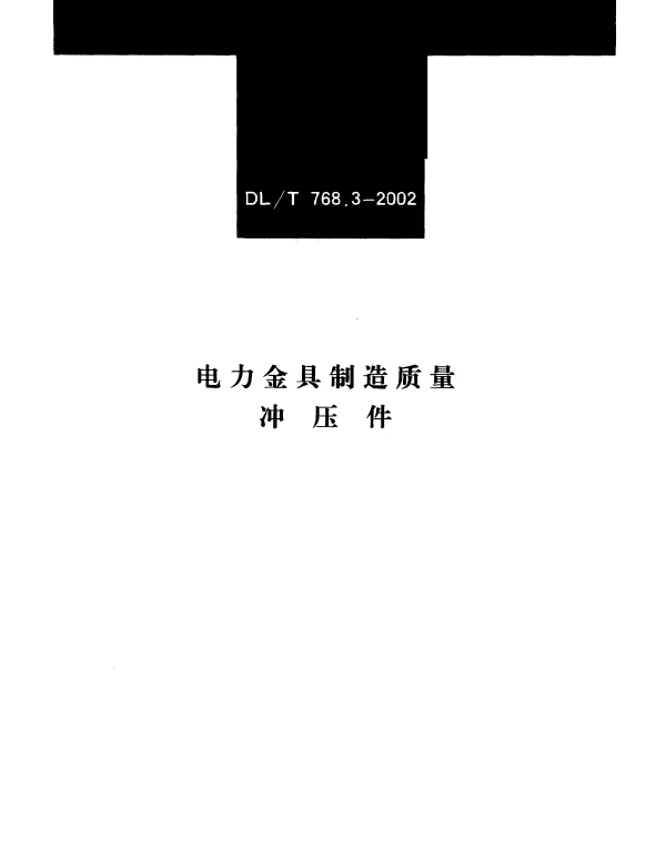 DLT 768.3-2002 电力金具制造质量 冲压件