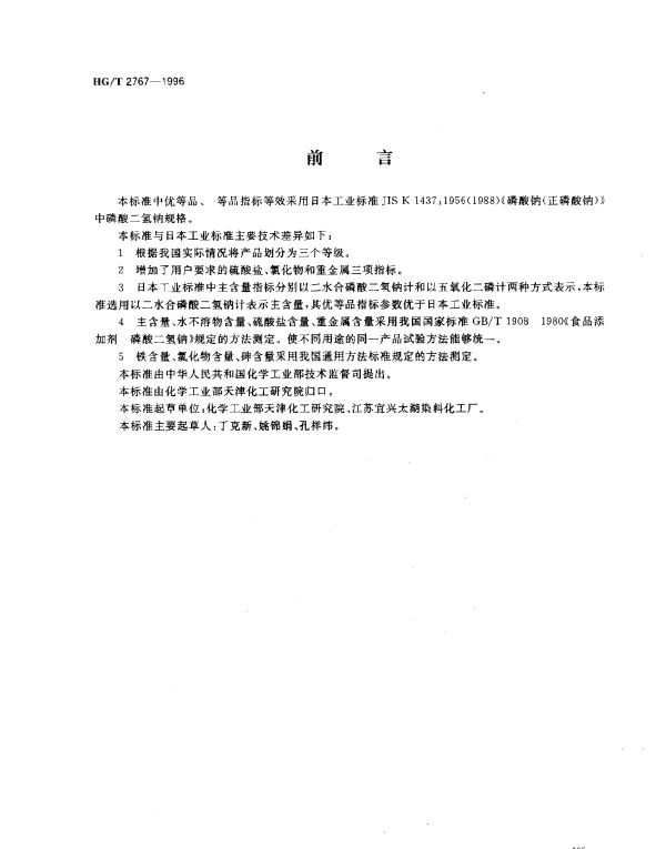 HGT 2767-1996 工业磷酸二氢钠