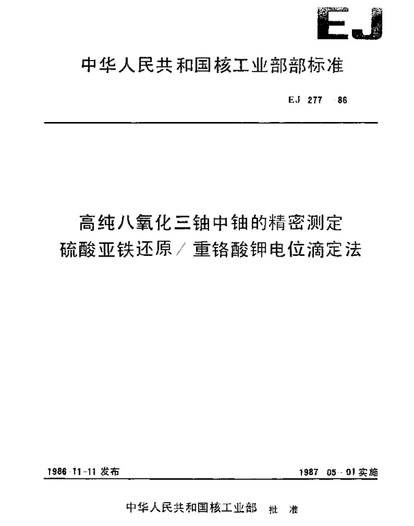 EJ 277-1986 高纯八氧化三铀中铀的精密测定.硫酸亚铁还原重铬酸钾电位滴定法