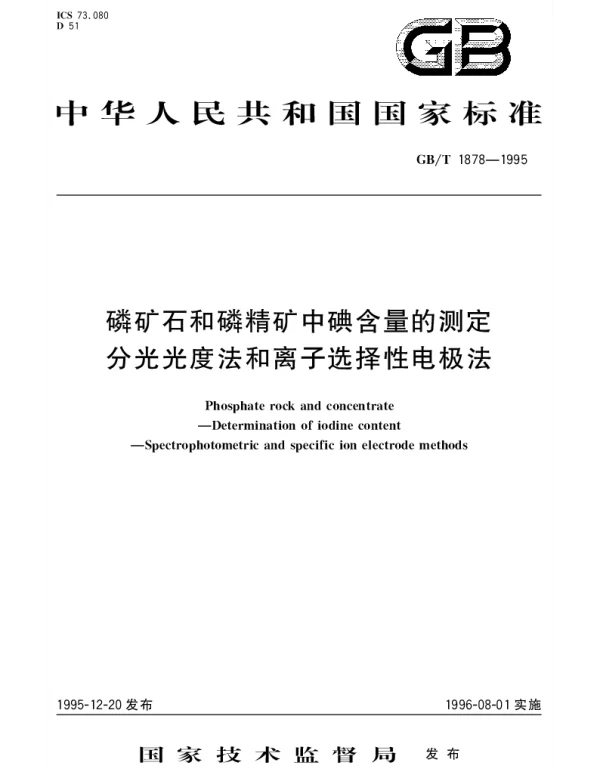 GBT 1878-1995 磷矿石和磷精矿中碘含量的测定 分光光度法和离子选择性电极法