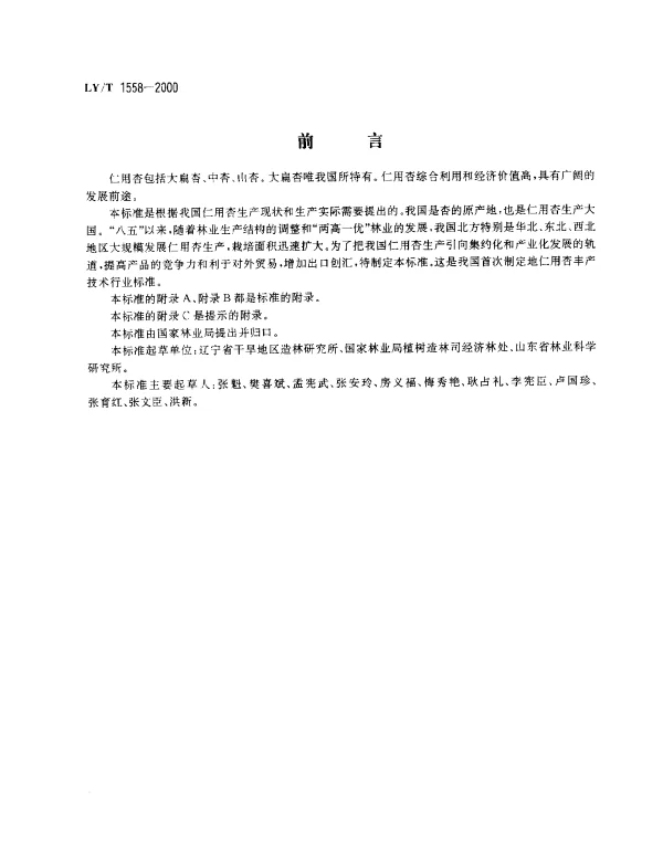 LYT 1558-2000 仁用杏丰产技术