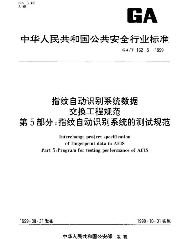 GAT 162.5-1999 指纹自动识别系统数据交换工程规范.第5部分：指纹自动识别系统的测试规范
