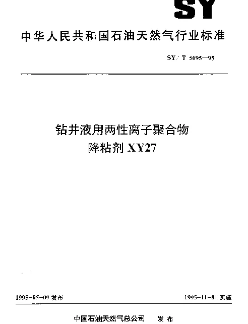 SYT 5695-1995 钻井液用两性离子聚合物降粘剂XY27