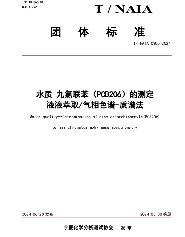 TNAIA 0300-2024 水质 九氯联苯（PCB206）的测定 液液萃取气相色谱-质谱法